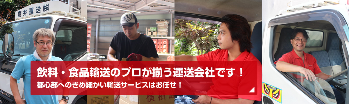 東京都近郊の飲料輸送・食品輸送・引越の採用情報なら堀井運送株式会社